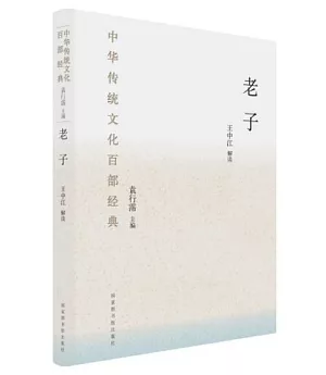 中華傳統文化百部經典：老子