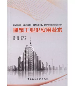 建築工業化實用技術