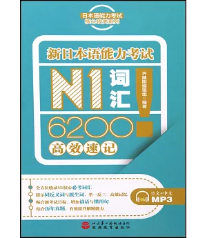 新日本語能力考試N1詞匯6200高效速記