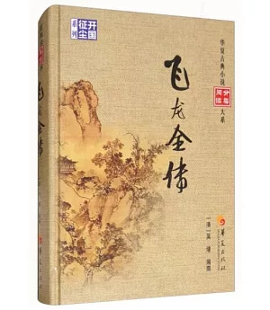 華夏古典小說分類閱讀大系：飛龍全傳