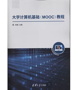 大學計算機基礎（MOOC）教程