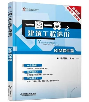 一圖一算之建築工程造價（BIM軟件篇）（升級版）
