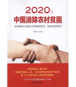2020：中國消除農村貧困