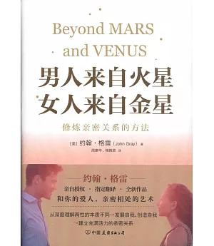 男人來自火星，女人來自金星：修煉親密關系的方法