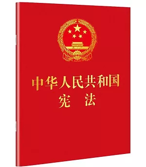中華人民共和國憲法（便攜珍藏版）