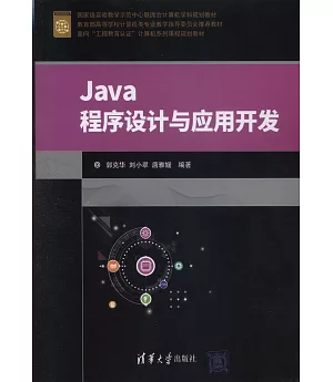Java程序設計與應用開發