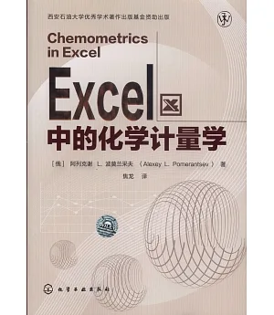 Excel中的化學計量學