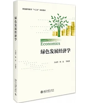 綠色發展經濟學