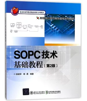 SOPC技術基礎教程（第2版）