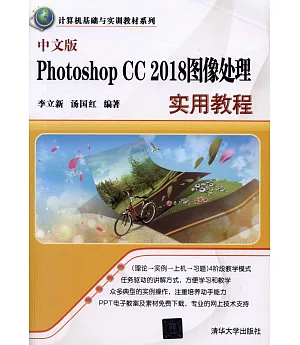 中文版Photoshop CC 2018圖像處理實用教程