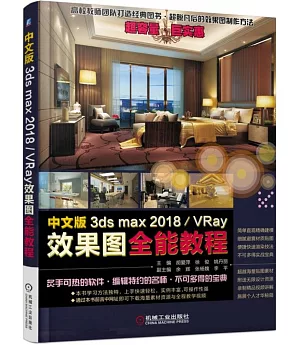 中文版3ds max 2018/VRay效果圖全能教程