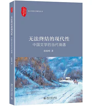 無法終結的現代性：中國文學的當代境遇