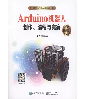 Arduino機器人制作、編程與競賽（初級）