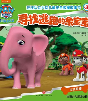 汪汪隊立大功兒童安全救援故事書（第3輯）：尋找逃跑的象寶寶