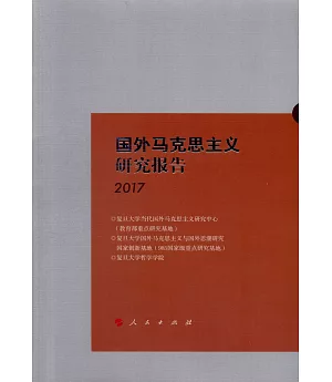 國外馬克思主義研究報告（2017）