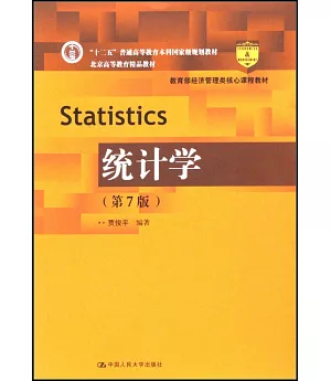 統計學（第7版）