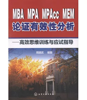 MBA MPA MPAcc MEM論證有效性分析--高效思維訓練與應試指導