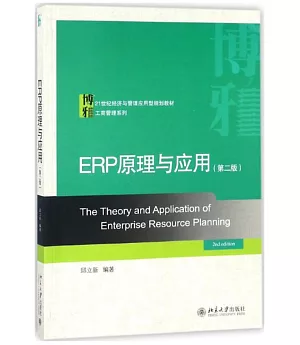 ERP原理與應用（第二版）