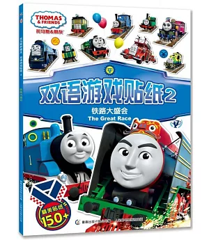 托馬斯和朋友雙語游戲貼紙2：鐵路大盛會