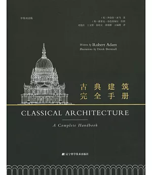 古典建築完全手冊（中英雙語版）