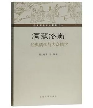 儒藏論衡：經典儒學與大眾儒學