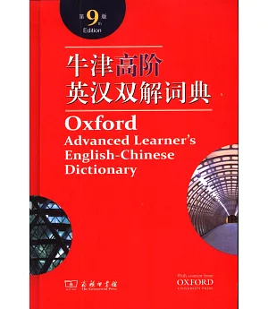 牛津高階英漢雙解詞典（第9版）