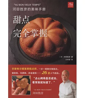 河田勝彥的美味手冊：甜點完全掌握