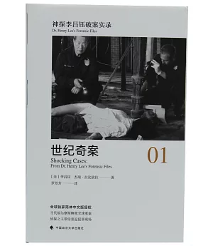 神探李昌鈺破案實錄（1）：世紀奇案