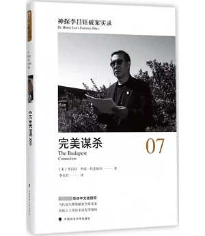 神探李昌鈺破案實錄（07）：完美謀殺