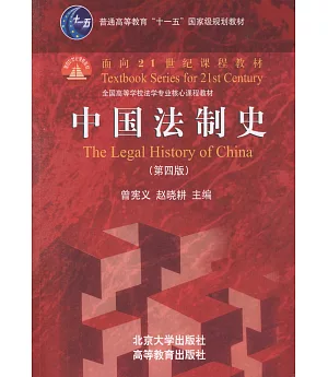 中國法制史（第四版）