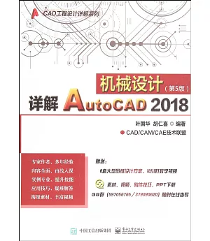 詳解AutoCAD 2018機械設計（第5版）