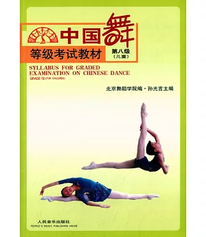 中國舞等級考試教材：第八級（兒童）