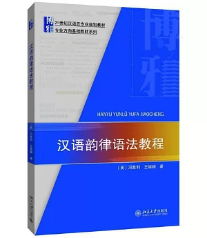 漢語韻律語法教程