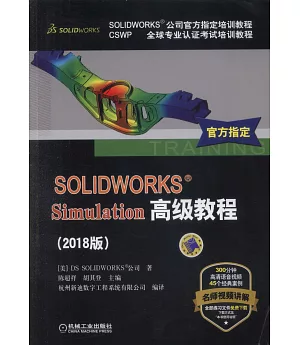 SOLIDWORKS Simulation高級教程（2018版）