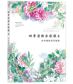 四季清新水彩課Ⅱ：如何描繪花草植物