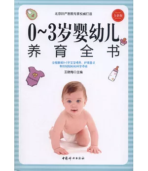 0-3歲嬰幼兒養育全書（全新版）