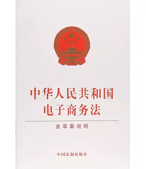 中華人民共和國電子商務法（含草案說明）