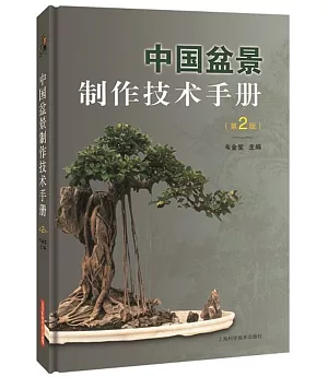 中國盆景製作技術手冊（第2版）