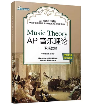 AP音樂理論：雙語教材