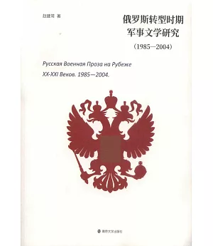 俄羅斯轉型時期軍事文學研究（1985—2004）