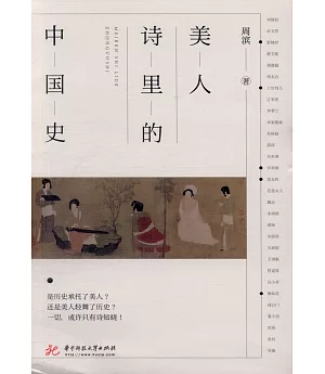 美人詩里的中國史