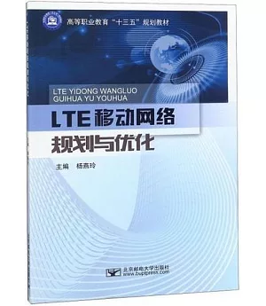 LTE移動網路規劃與優化
