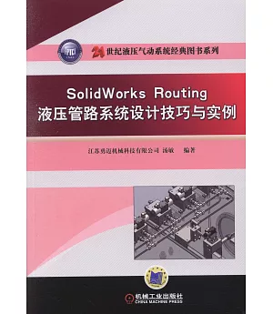 SolidWorks Routing液壓管路系統設計技巧與實例