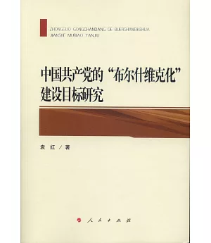 中國共產黨的「布爾什維克化」建設目標研究