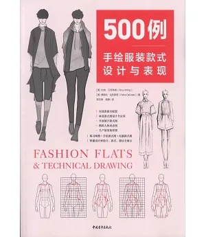 500例手繪服裝款式設計與表現