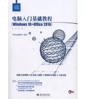 電腦入門基礎教程（Windows 10+Office 2016）
