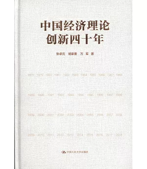 中國經濟理論創新四十年