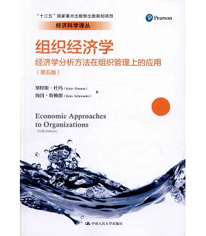 組織經濟學：經濟學分析方法在組織管理上的應用（第五版）
