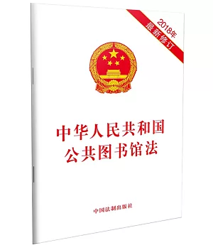 中華人民共和國公共圖書館法（2018年最新修訂）