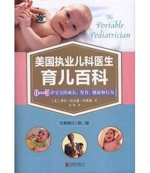 美國執業兒科醫生育兒百科：0-5歲寶寶的成長、發育、健康和行為（全新修訂·第二版）
